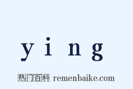 ying是什么意思的图片